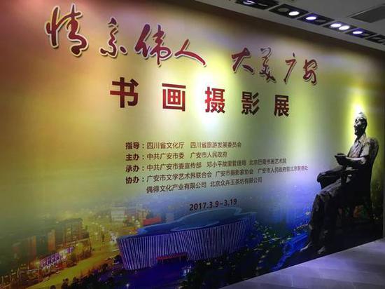“情系伟人·大美广安”书画摄影展开幕仪式现场 摄影/梁弈文