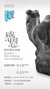 田信峰作品展：亲情接力 艺术永