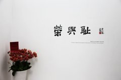 王兴伟个展“荣与耻”亮相站台中